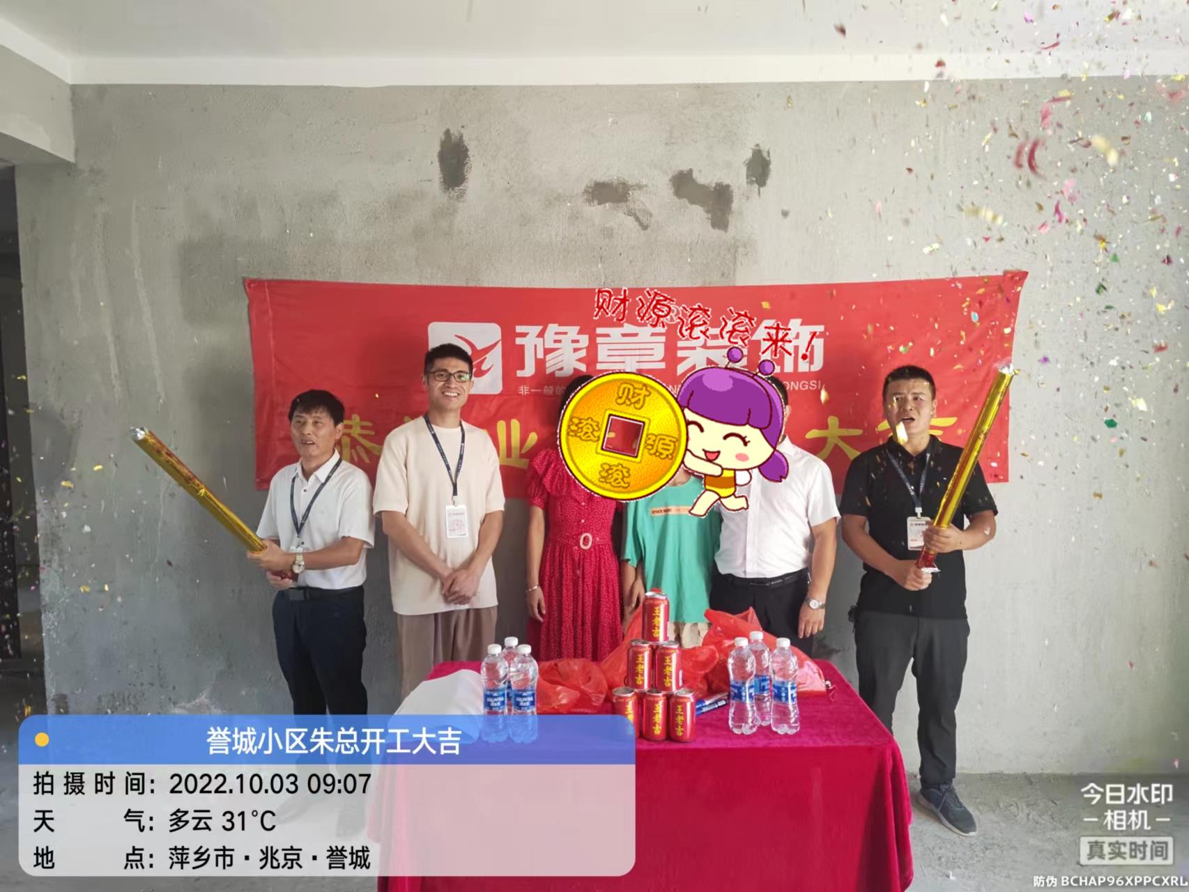 恭祝譽(yù)城朱總愛(ài)家開(kāi)工大吉??！