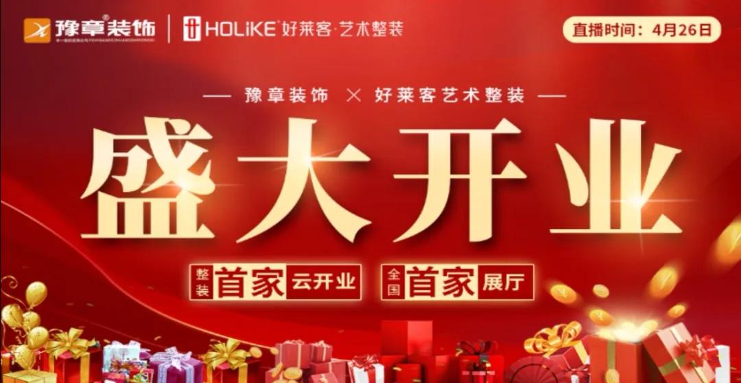 豫章裝飾 · 好萊客藝術(shù)整裝全國首家展廳火爆云開業(yè)！